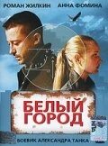 Постер Белый город 2006