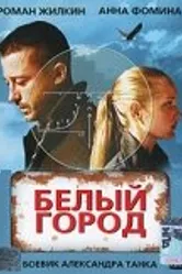 Белый город 2006 постер