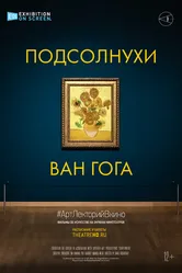 Подсолнухи Ван Гога 2021 постер