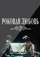 Роковая любовь. Фильм второй 1990 постер