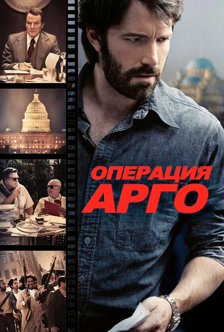Постер Операция «Арго» 2012