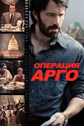 Операция «Арго» 2012 постер