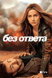 Без ответа 2023 постер