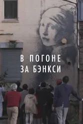 В погоне за Бэнкси 2020 постер