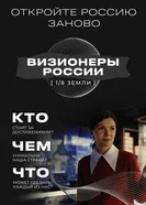 1/8 Земли: Визионеры России постер