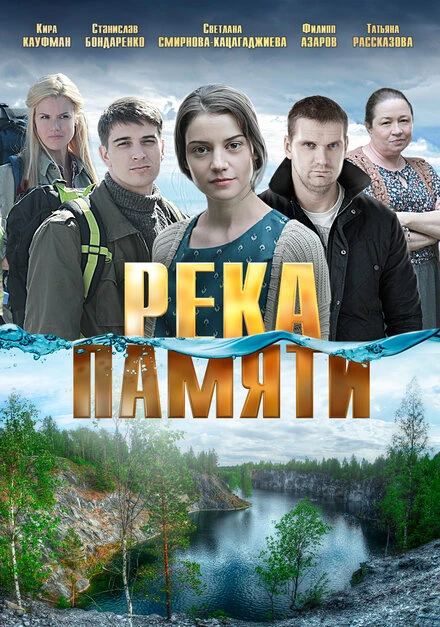 Постер Река памяти 2016