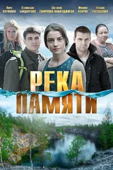 Река памяти 2016 постер