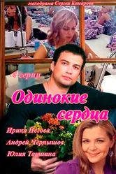 Одинокие сердца 2013 постер