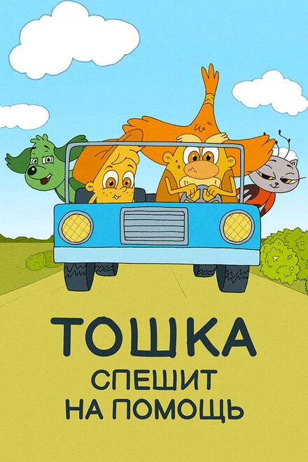 Постер Тошка спешит на помощь 2018