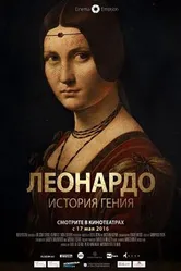 Леонардо. История гения 2016 постер