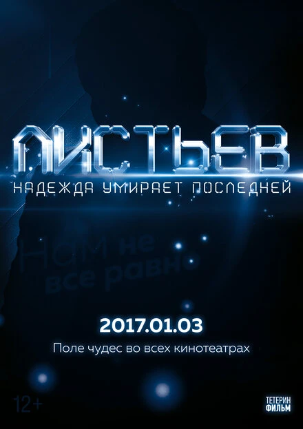 Постер Листьев: Надежда умирает последней 2017