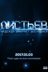 Листьев: Надежда умирает последней 2017 постер