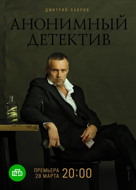 Постер Анонимный детектив 2019
