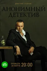 Анонимный детектив 2019 постер