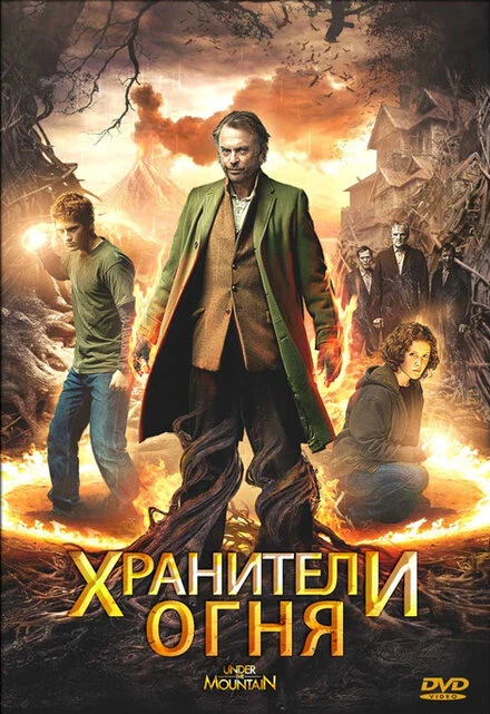 Постер Хранители огня 2009