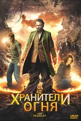 Хранители огня 2009 постер