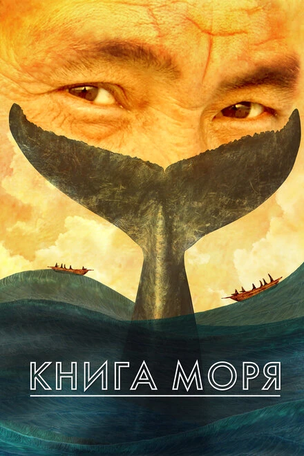 Постер Книга моря 2021