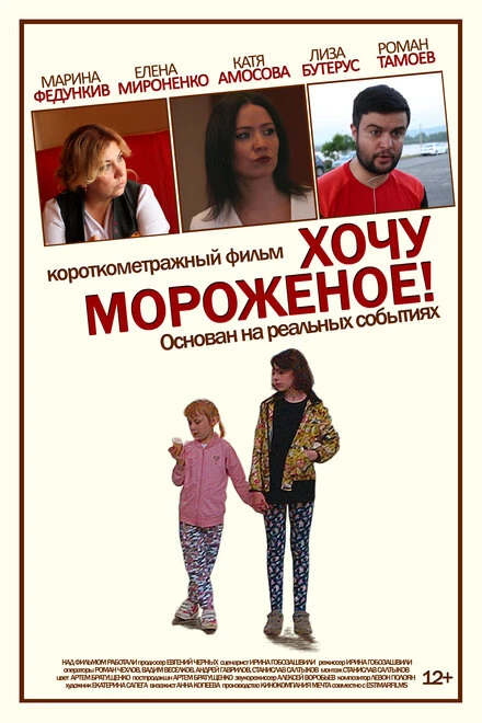 Постер Хочу мороженое 2017