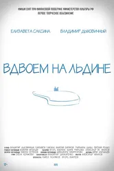 Вдвоем на льдине 2015 постер