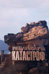 Результаты катастроф 2024 постер