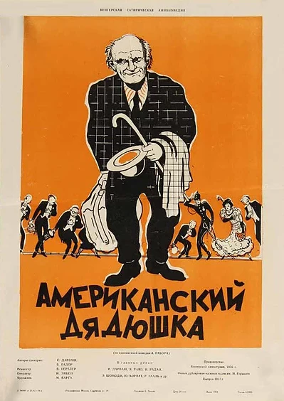 Постер Американский дядюшка 1956