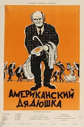 Американский дядюшка 1956 постер
