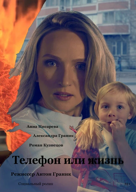 Постер Телефон или жизнь 2020