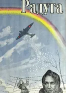 Радуга 1943, СССР постер
