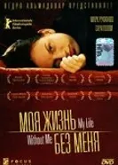 Моя жизнь без меня 2002 постер