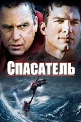 Спасатель 2006 постер