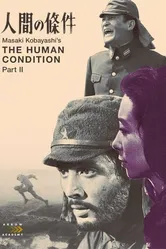 Удел человеческий 2 1959 постер