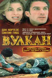 Вулкан: Огненная гора 1997 постер