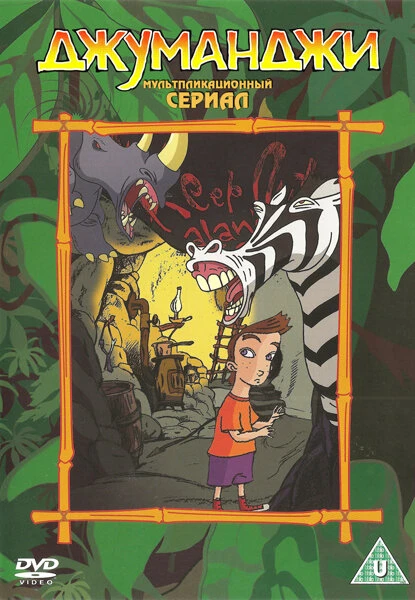 Постер Джуманджи 1996
