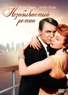 Незабываемый роман 1957 постер