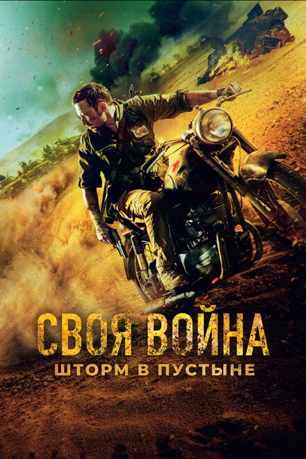 Постер Своя война. Шторм в пустыне 2021