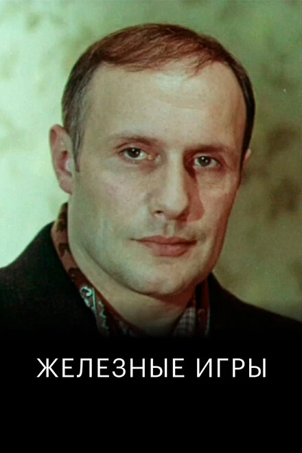 Постер Железные игры 1979