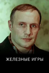 Железные игры 1979 постер