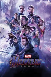 Мстители: Финал 2019 постер