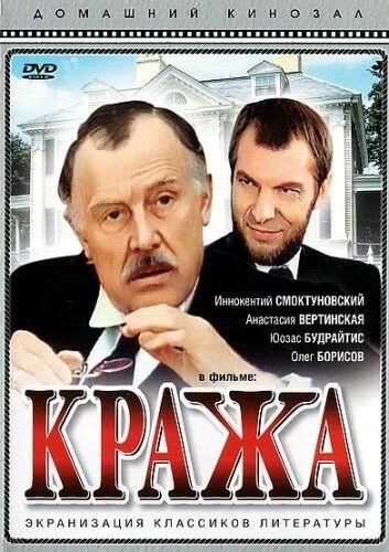 Постер Кража 1982