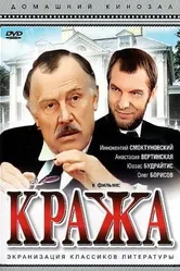 Кража 1982 постер