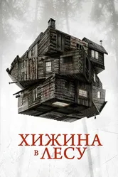 Хижина в лесу 2011 постер