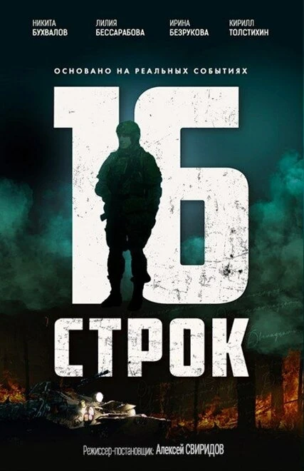 Постер 16 строк, Россия