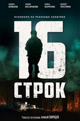 16 строк, Россия постер