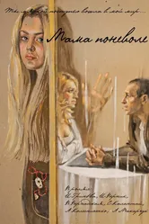 Мама поневоле 2012 постер