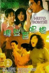 Муто Бонти 1996 постер
