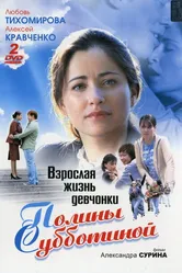 Взрослая жизнь девчонки Полины Субботиной 2007 постер