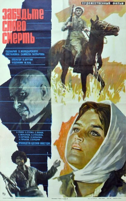 Постер Забудьте слово «смерть» 1979