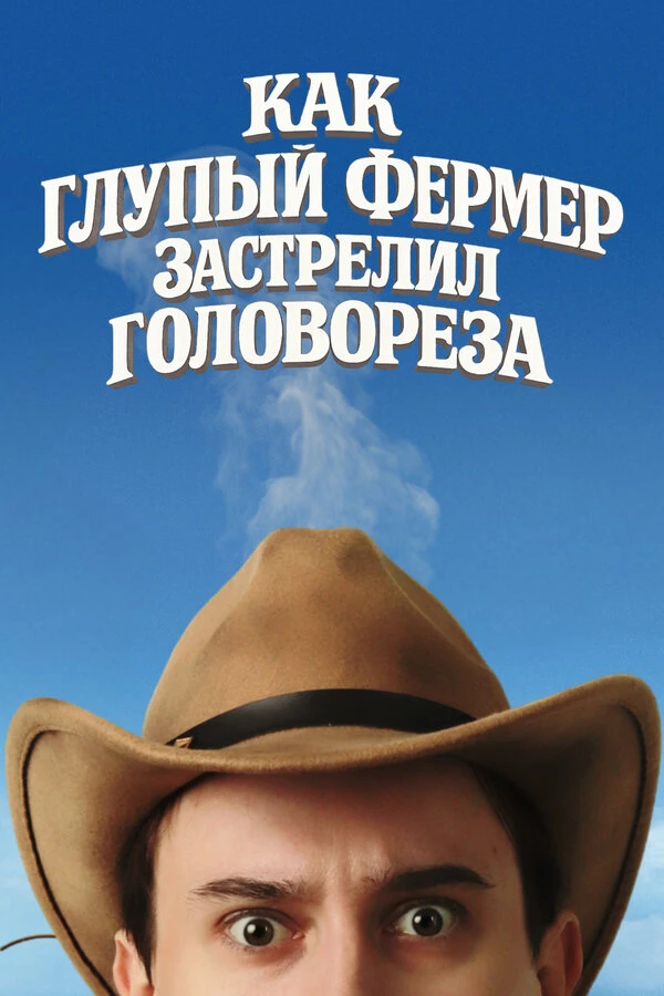 Как глупый фермер застрелил головореза постер