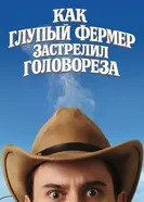 Как глупый фермер застрелил головореза постер