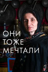 Они тоже мечтали: Истории дагестанских женщин 2019 постер